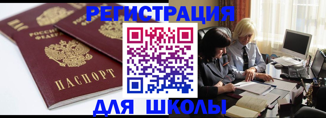 прописка для школы в Заволжске